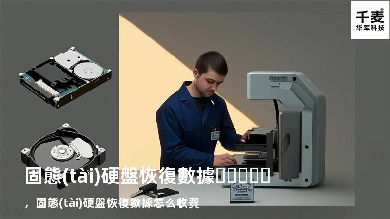 固態(tài)硬盤恢復數據，固態(tài)硬盤恢復數據怎么收費